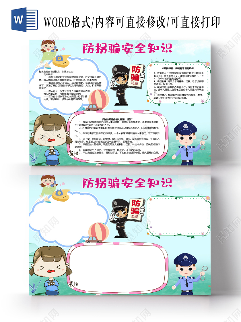 卡通防拐骗安全知识拐卖人贩子绑架盗窃抢劫警察小报防拐骗小报手抄报