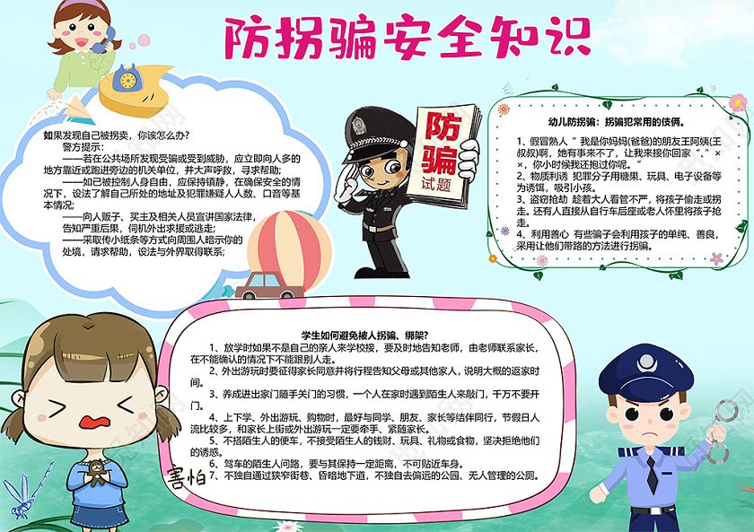 卡通防拐骗安全知识拐卖人贩子绑架盗窃抢劫警察小报防拐骗小报手抄报