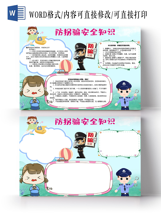 卡通防拐骗安全知识拐卖人贩子绑架盗窃抢劫警察小报防拐骗小报手抄报