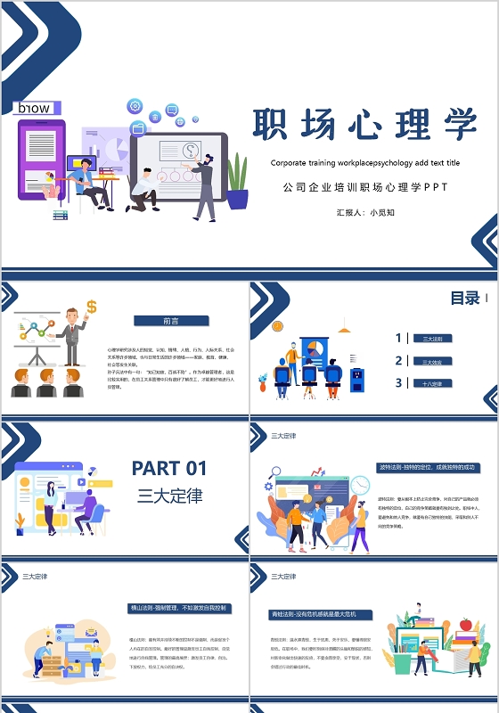 创意扁平风商务风职场心理学PPT模版