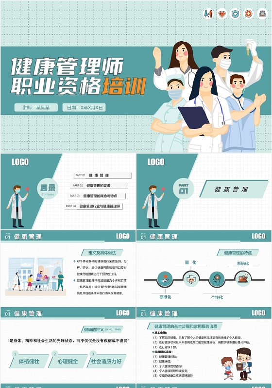 蓝色雅致大气健康管理师执业资格培训课件商务PPT模板