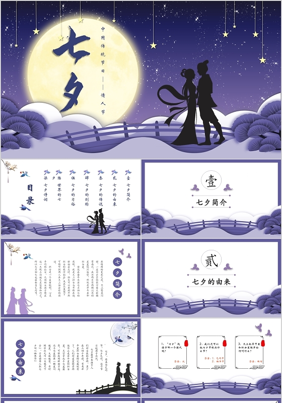 紫色浪漫七夕情人节主题班会课件PPT