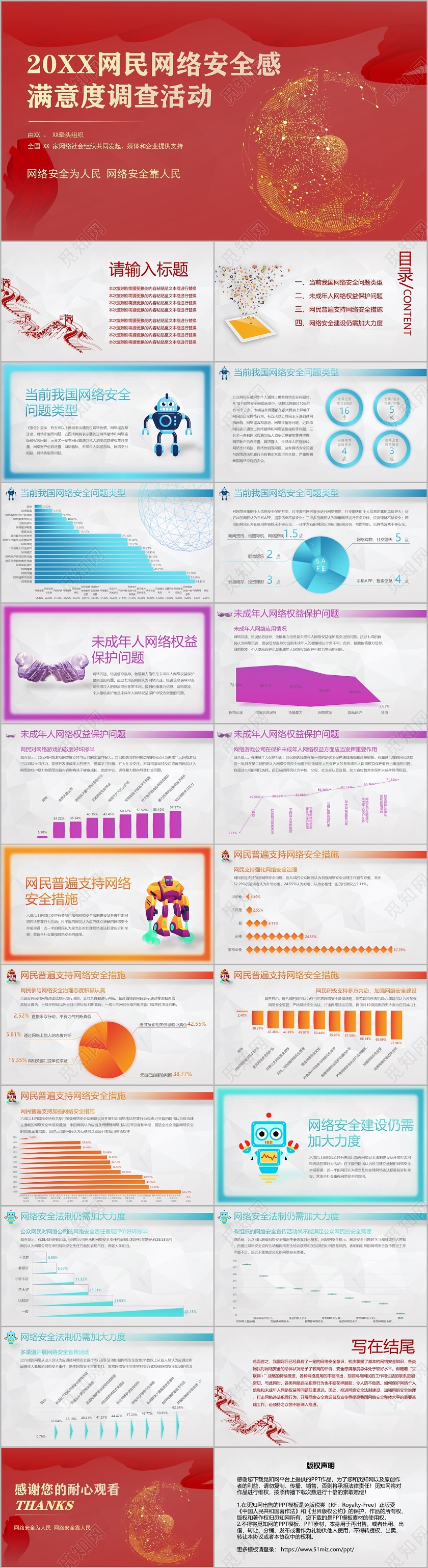 彩色商务网民网络安全感满意度调查活动PPT