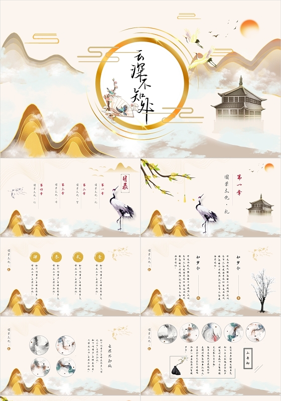 典雅古风金色大气中国风云深不知处动态PPT模板