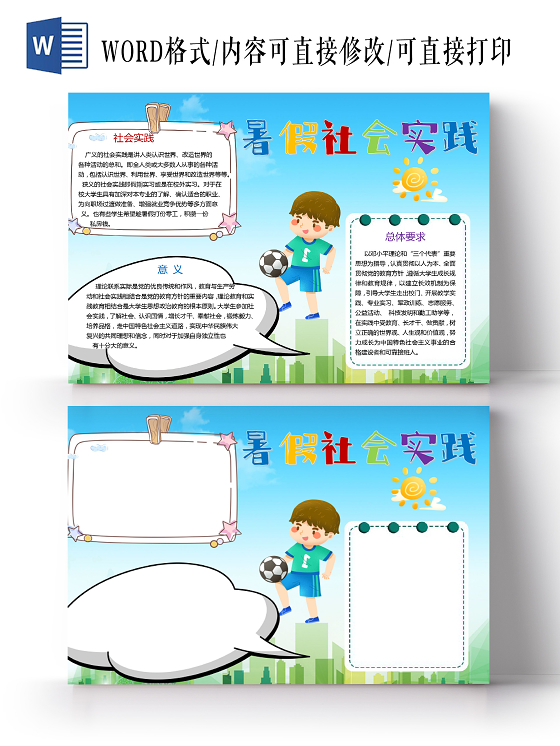 卡通可爱暑假社会实践word小报手抄报模板暑假社会实践小报手抄报