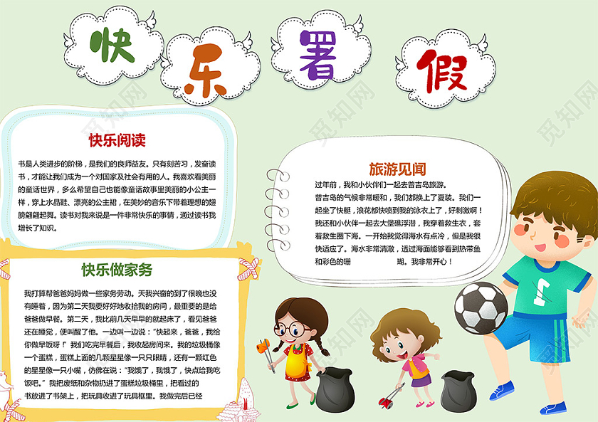 卡通快乐暑假阅读做家务旅游小报暑假社会实践小报手抄报