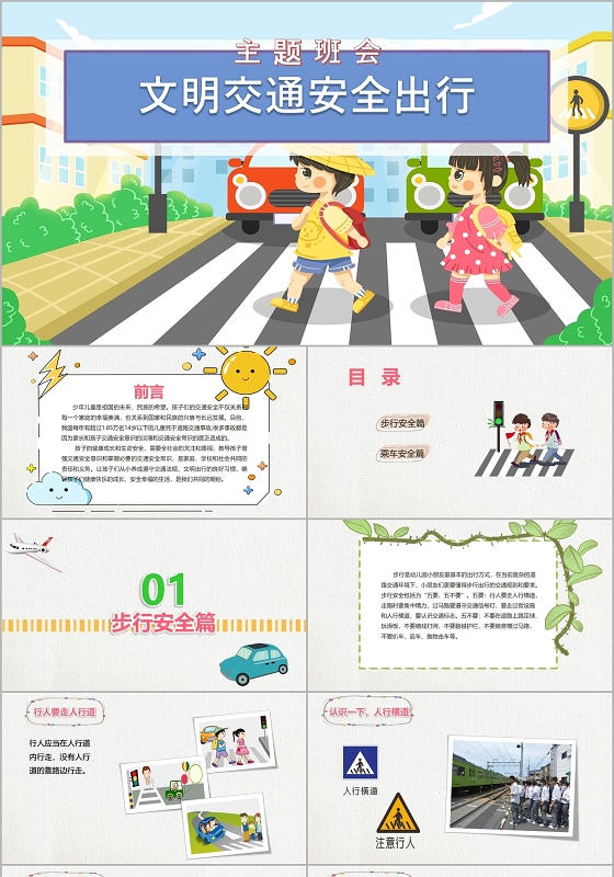 卡通文明交通安全出行主题班会PPT模板