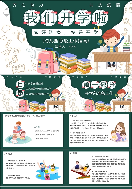 卡通我们开学啦做好防疫快乐开学幼儿园防疫工作指南PPT模板