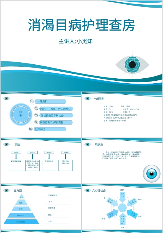 蓝色简约消渴目病护理查房医院课件PPT模板护理教学查房ppt