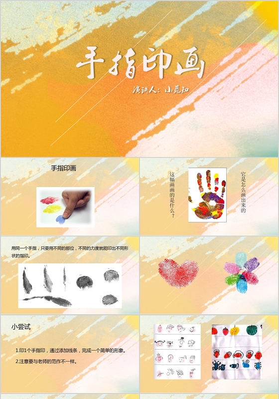 橙色水彩风说课课件手指印画PPT模板手指ppt