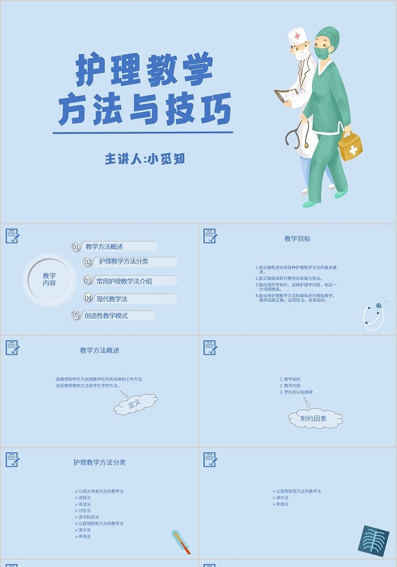 蓝色简约护理方法与技巧医学教师课件PPT模板护理教学查房ppt
