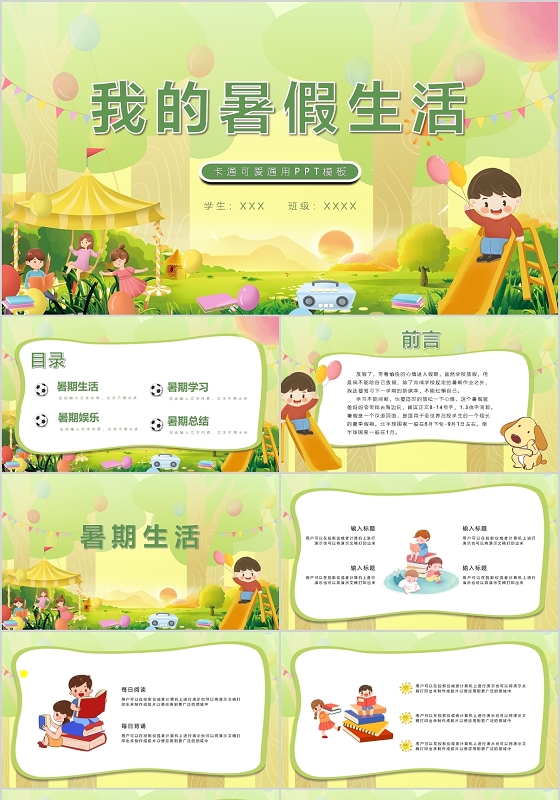 卡通可爱我的暑假生活通用PPT模板宣传PPT动态PPT