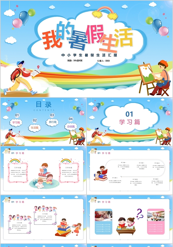 卡通风我的暑假生活中小学生暑假生活汇报PPT模板宣传PPT