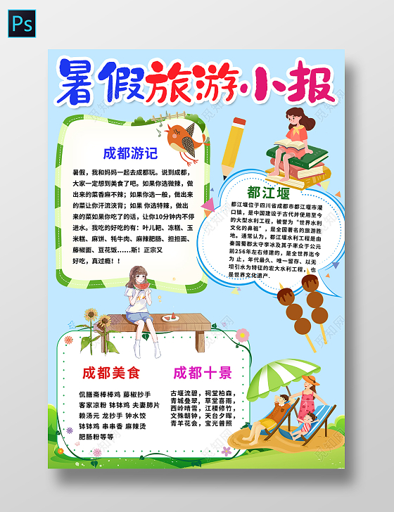 卡通暑假旅游夏天成都美食游记都江堰假期小报我的暑假生活手抄报