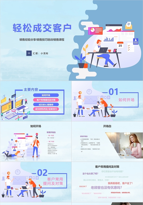 简约清新插画商务销售经验分享销售培训动态PPT模板