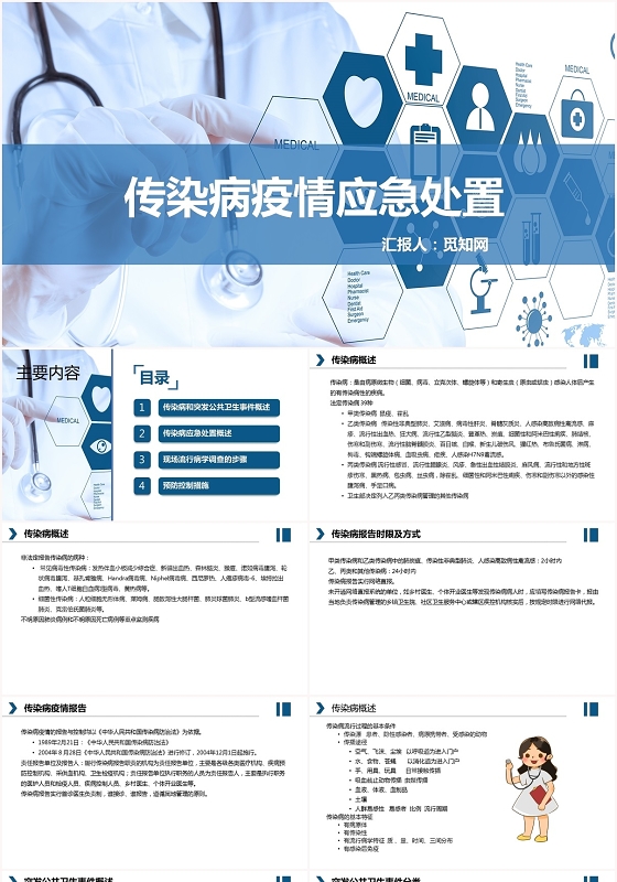 蓝色扁平传染病预防传染病疫情应急处置PPT模板