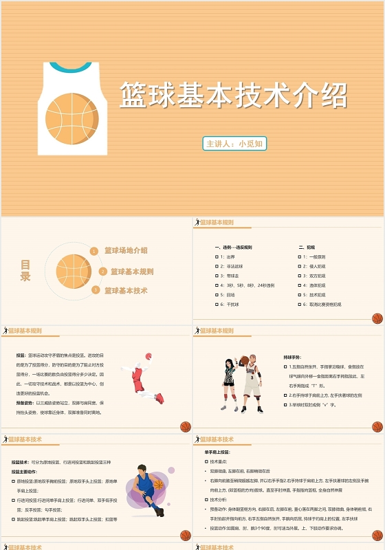 橙色简约风篮球篮球基本技术介绍培训教学PPT模板