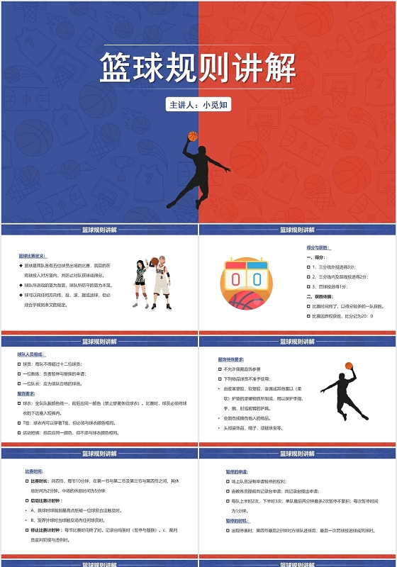 蓝色简约风篮球规则讲解培训教学PPT模板