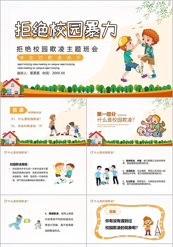 黄色卡通拒绝校园暴力欺凌主题班会PPT