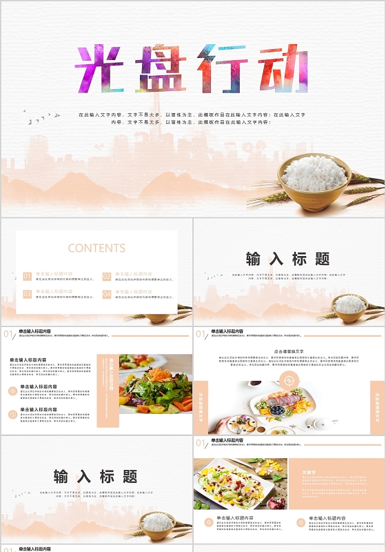 简约光盘行动PPT模板宣传PPT动态PPT