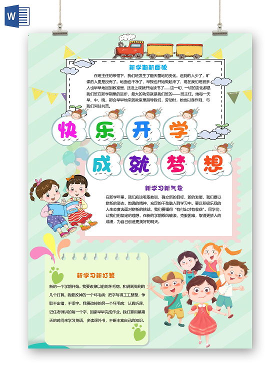 绿色卡通快乐开学成就梦想开学季小报手抄报word模板