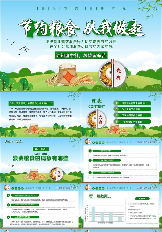 绿色党政节约粮食从我做起坚决制止餐饮浪费行为课件PPT模板