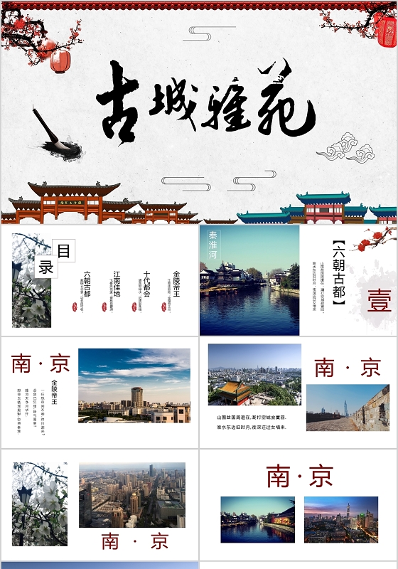 古风南京旅游相册PPT模板宣传PPT动态PPT