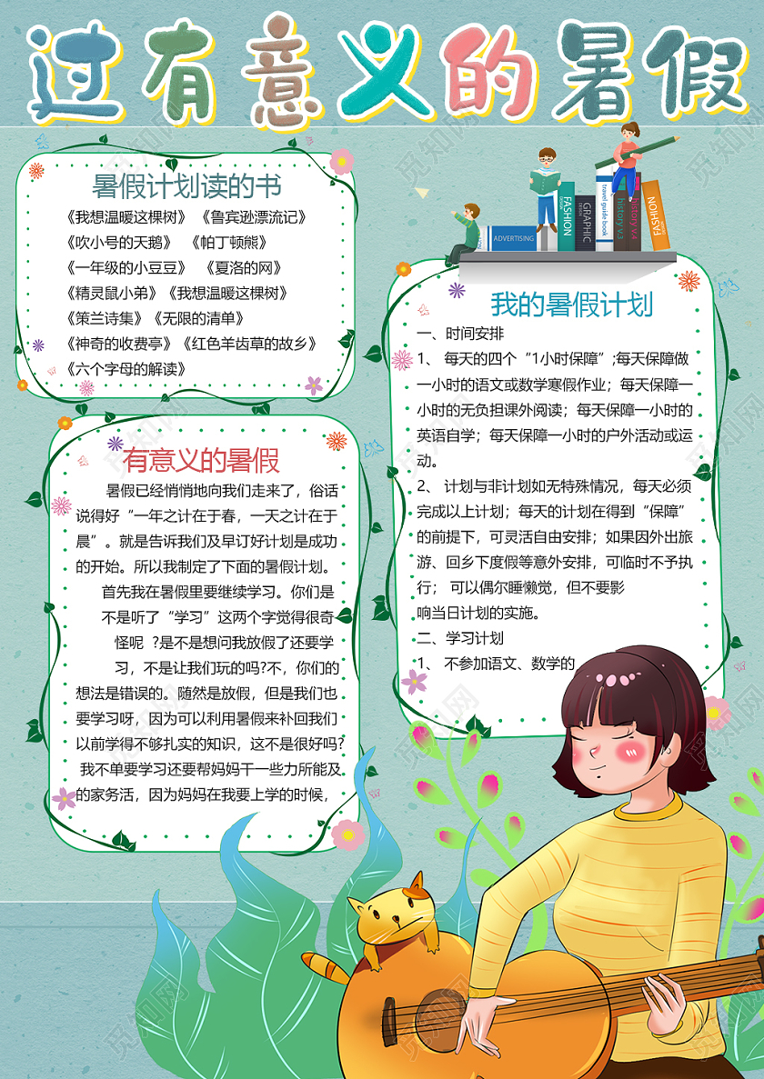 竖版过有意义的暑假我的暑假生活计划小报手抄报我的暑假生活小报手抄报小报手抄报