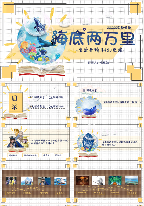 藤黄深桑色棕色卡通清新风海底两万里内容分享PPT海底两万里ppt