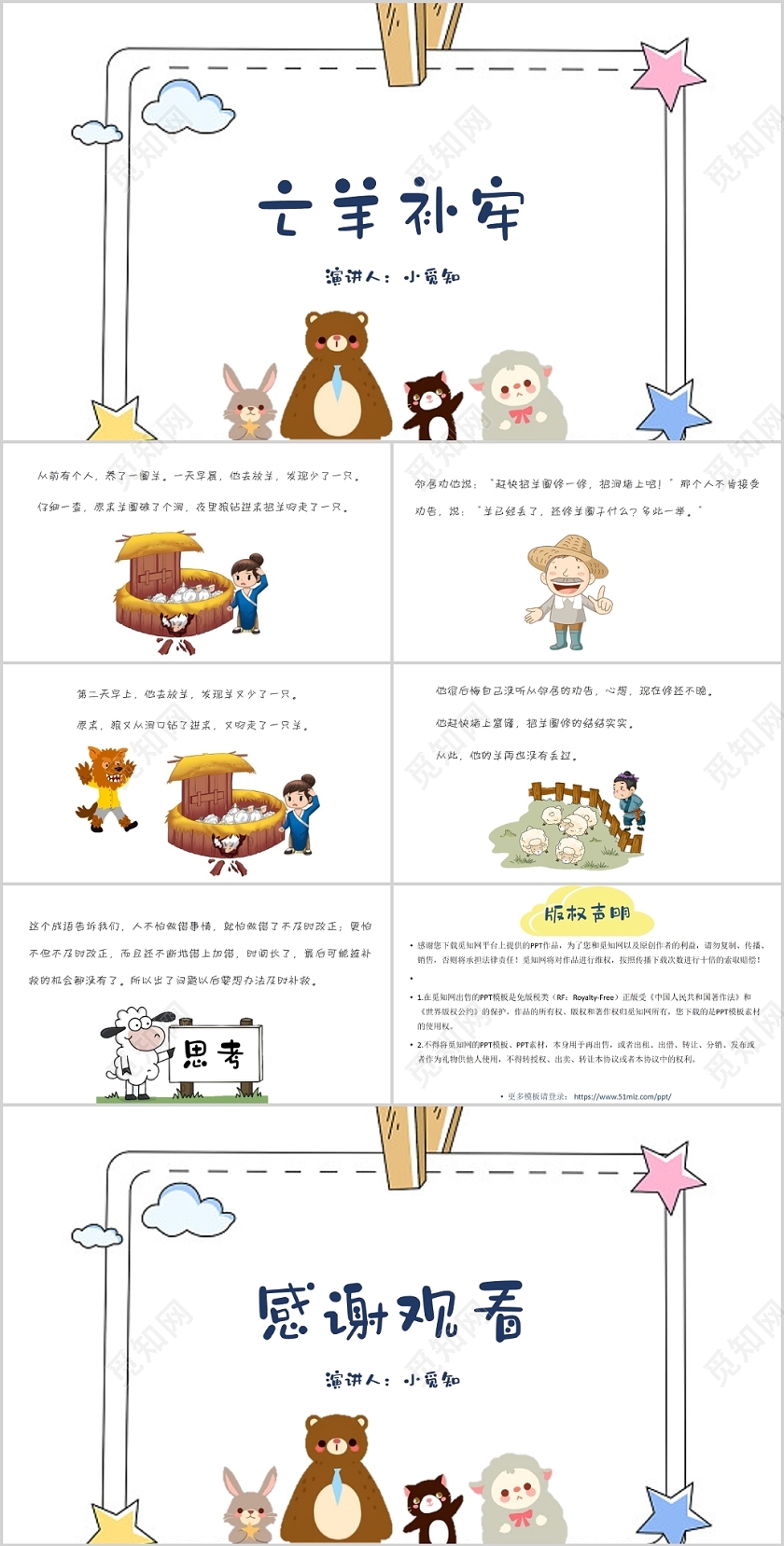 白色卡通风说课课件亡羊补牢PPT模板儿童故事绘本ppt