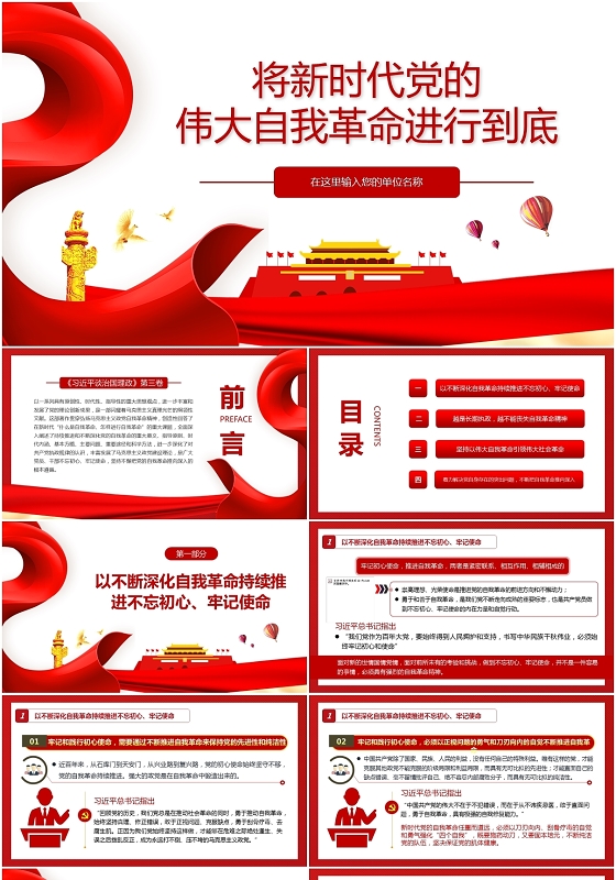 红色党课将新时代党的伟大自我革命进行到底ppt模板