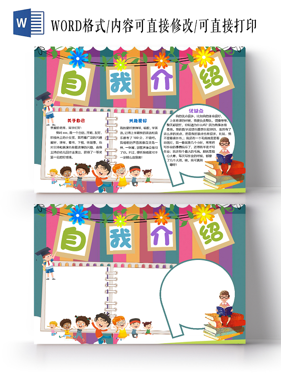彩色卡通儿童可爱自我介绍小报手抄报word模板
