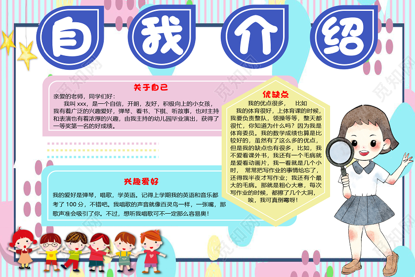 彩色卡通小清新自我介绍小报手抄报word模板