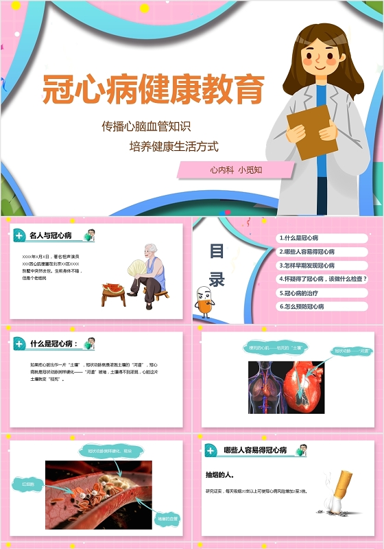 粉色冠心病健康教育主题ppt模板