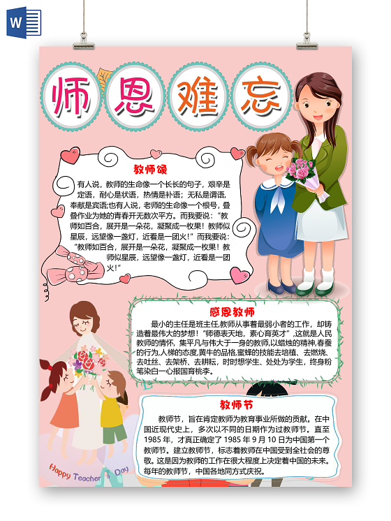 竖版粉色卡通老师师恩难忘教师节小报手抄报word模板