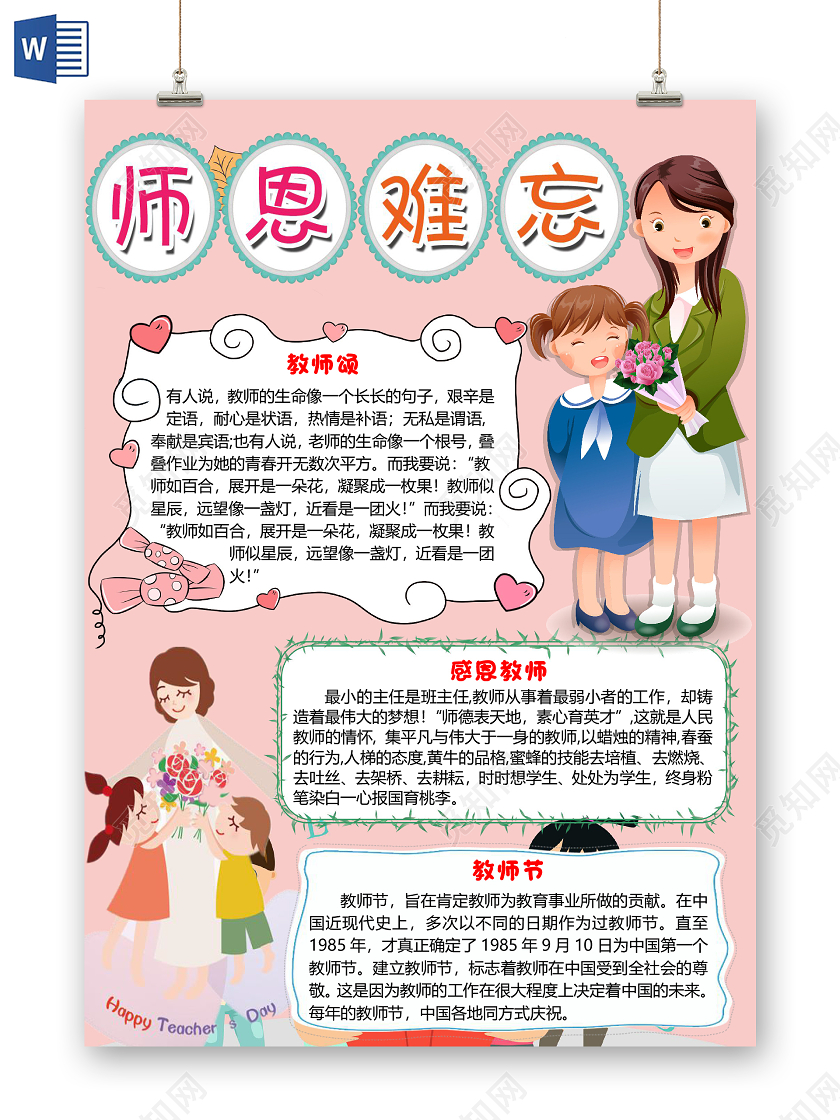 竖版粉色卡通老师师恩难忘教师节小报手抄报word模板