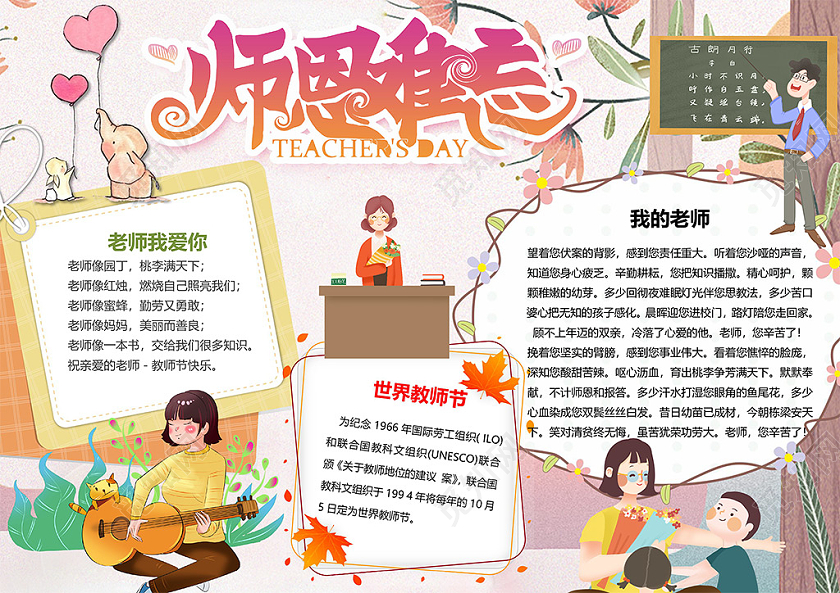 可爱卡通感恩教师节师恩难忘小报手抄报word模板教师节小报