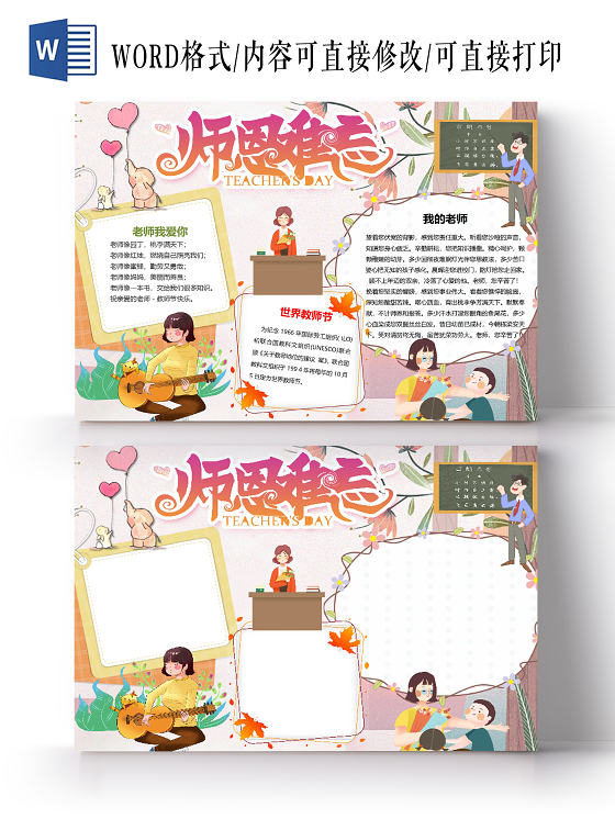 可爱卡通感恩教师节师恩难忘小报手抄报word模板教师节小报