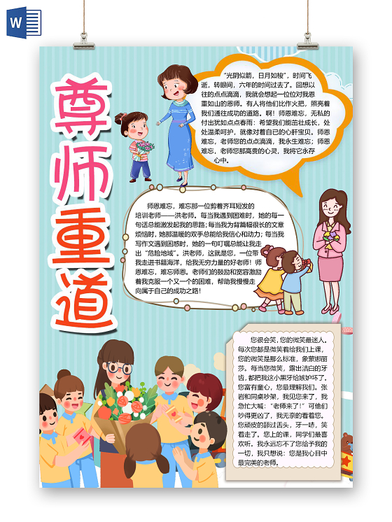 蓝色卡通老师学生尊师重道教师节小报手抄报word模板