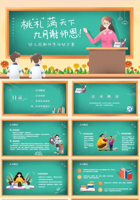 黄色绿色暖色卡通插画幼儿园教师节活动策划动态PPT模板