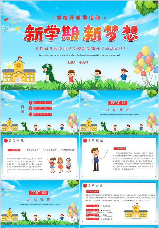 卡通插画幼儿园中小学学校新学期开学季活动PPT模板
