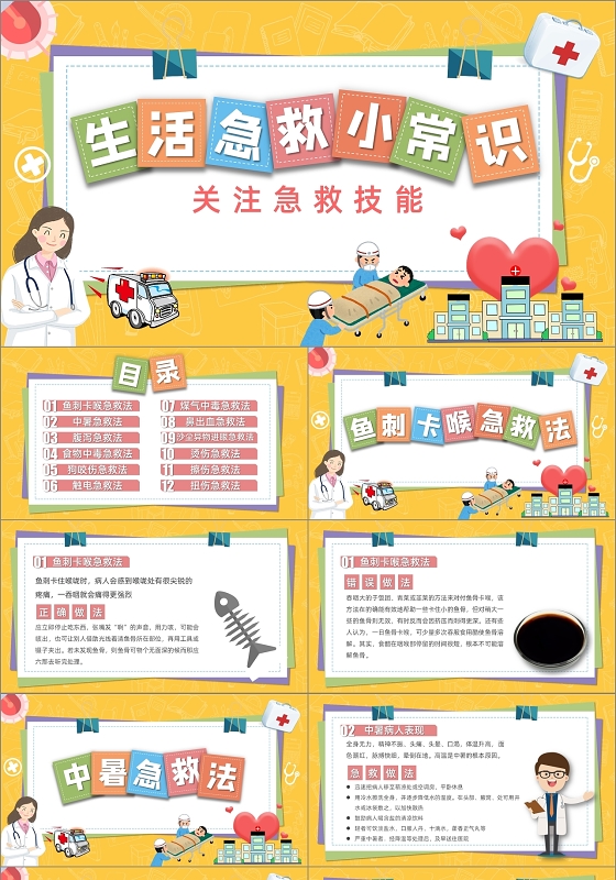 多彩卡通生活急救小常识关注急救技能课件PPT模板