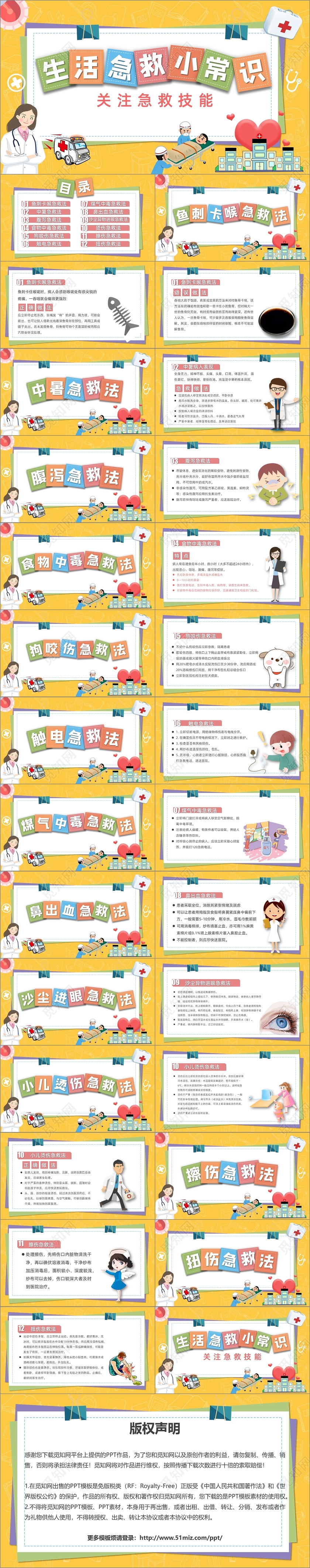 多彩卡通生活急救小常识关注急救技能课件PPT模板