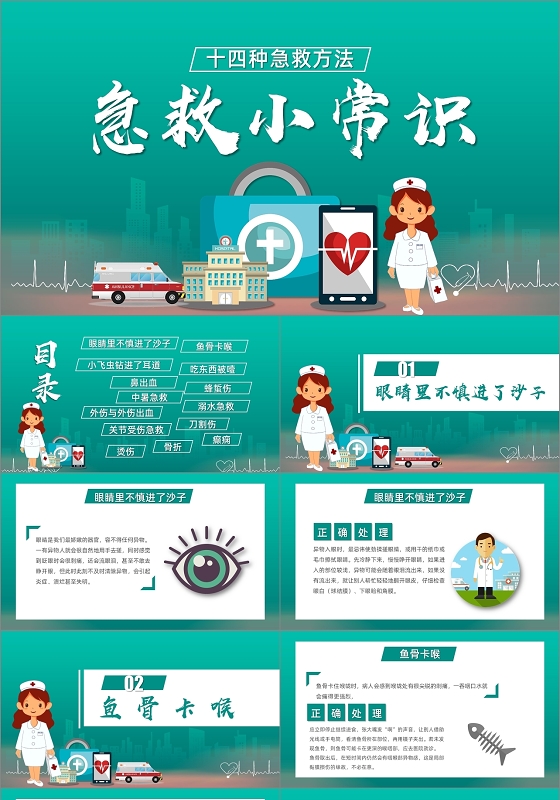 绿色卡通十四种急救方法急救小常识课件PPT模板