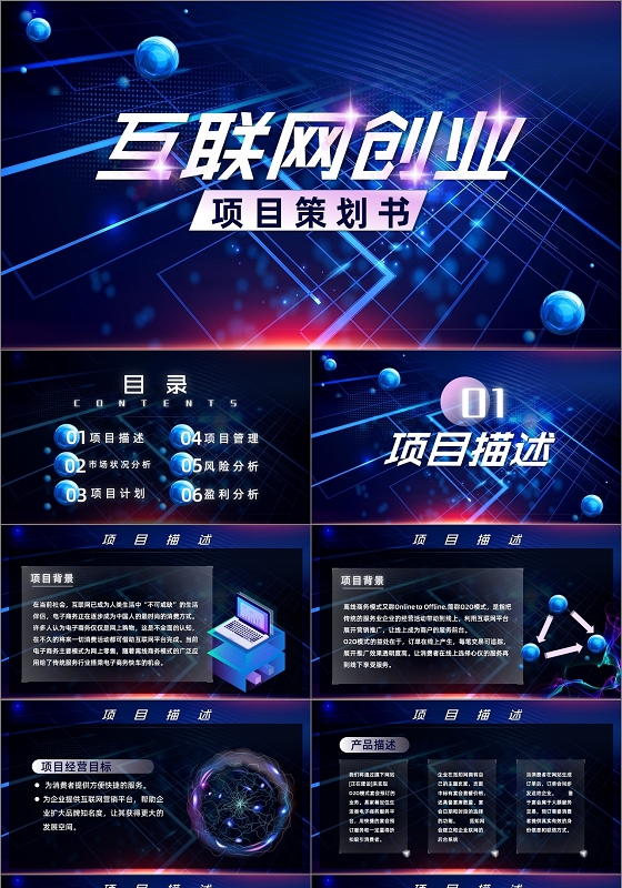 蓝色酷炫科技风互联网创业项目策划书PPT模板