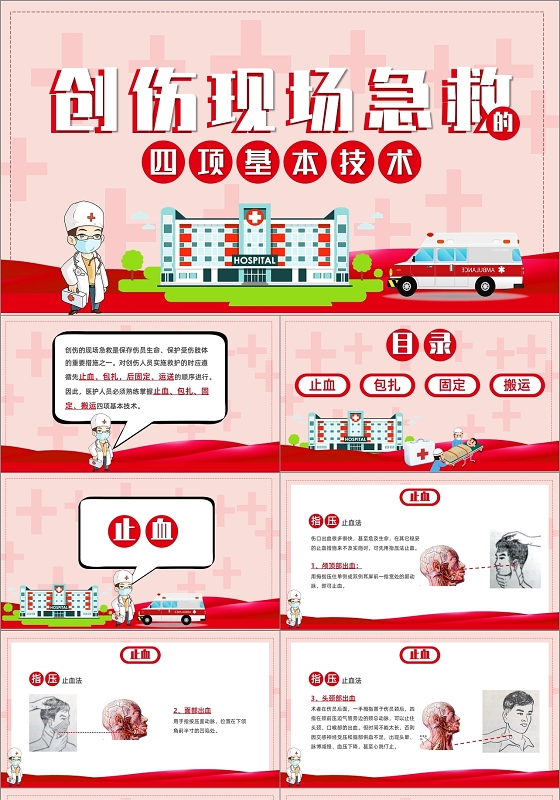 卡通简约风创伤现场急救四项基本技术课件PPT模板