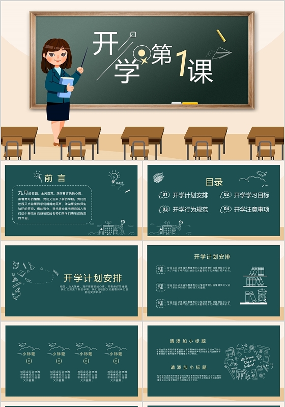 黑板风卡通开学第一课教学课件PPT模板宣传PPT动态PPT