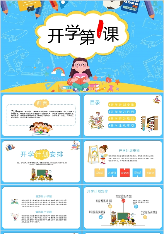 蓝色可爱卡通开学第一课教学课件通用PPT模板宣传PPT动态