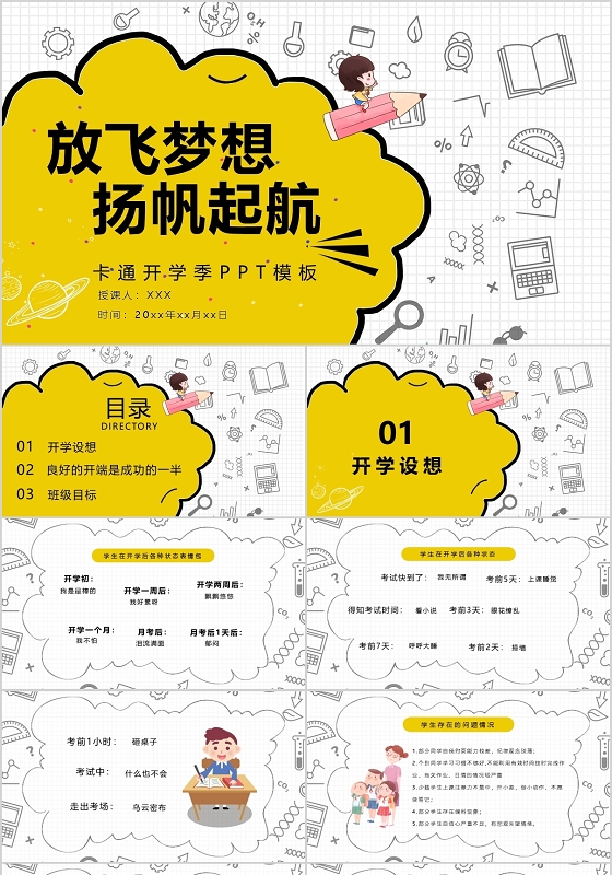黄色放飞梦想扬帆起航卡通开学季PPT模板宣传PPT动态PPT