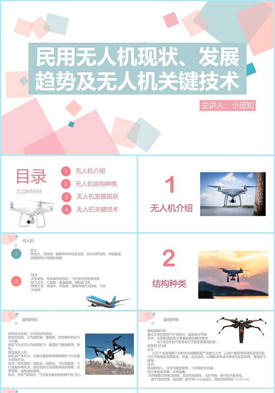 蓝粉色简约风无人机民用无人机现状PPT无人机ppt